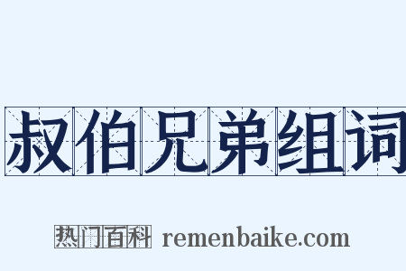叔伯兄弟组词是什么意思的图片